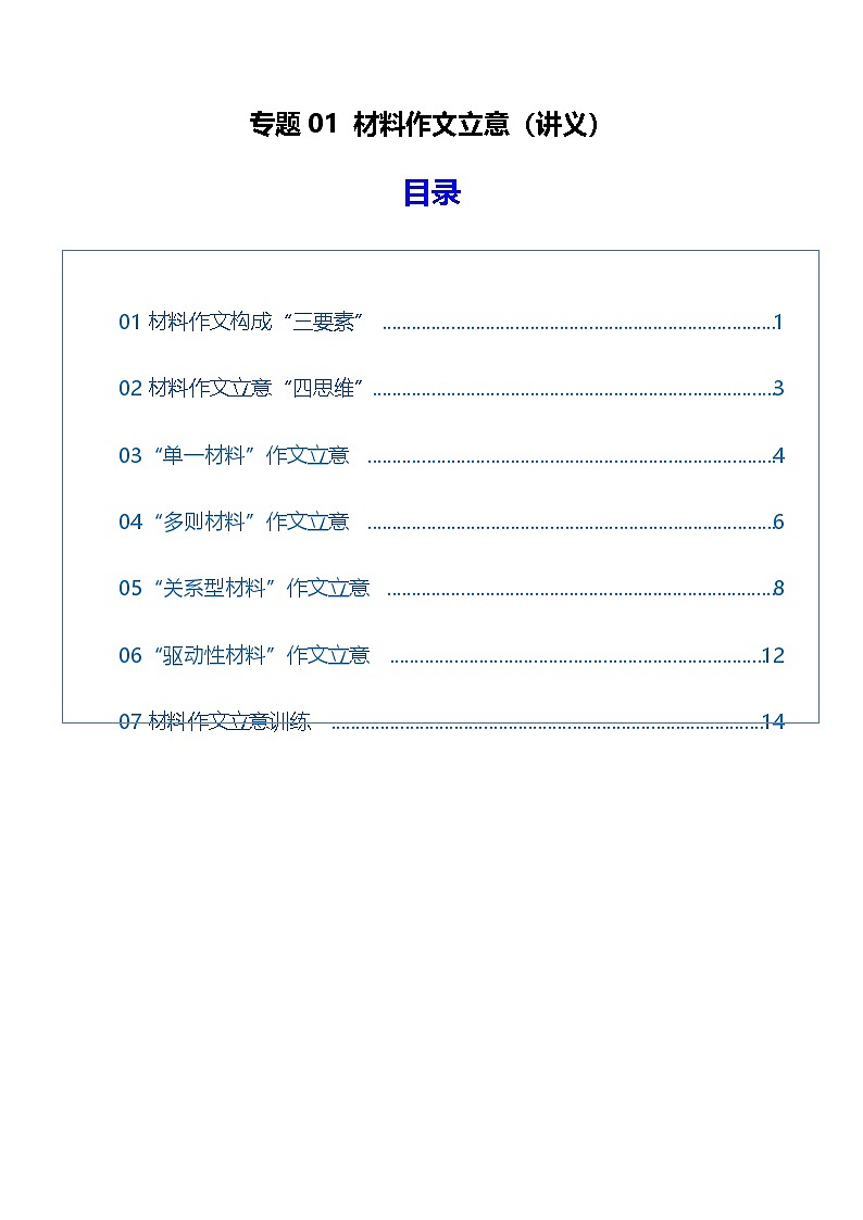 高考语文一轮-材料作文立意 （讲义）（全国通用）（学生版）第1页