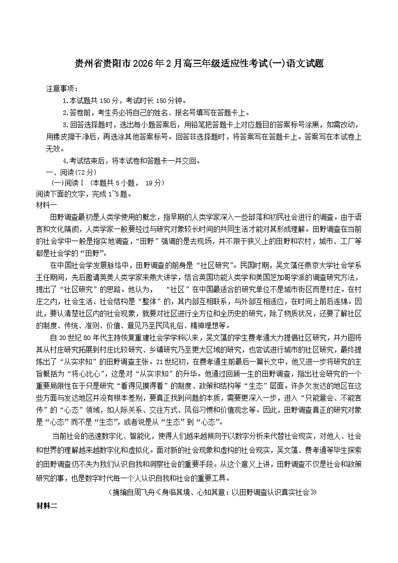 贵州省贵阳市2026年高三下学期高考一模适应性考试（一）(贵阳一模)语文试题（含答案）第1页