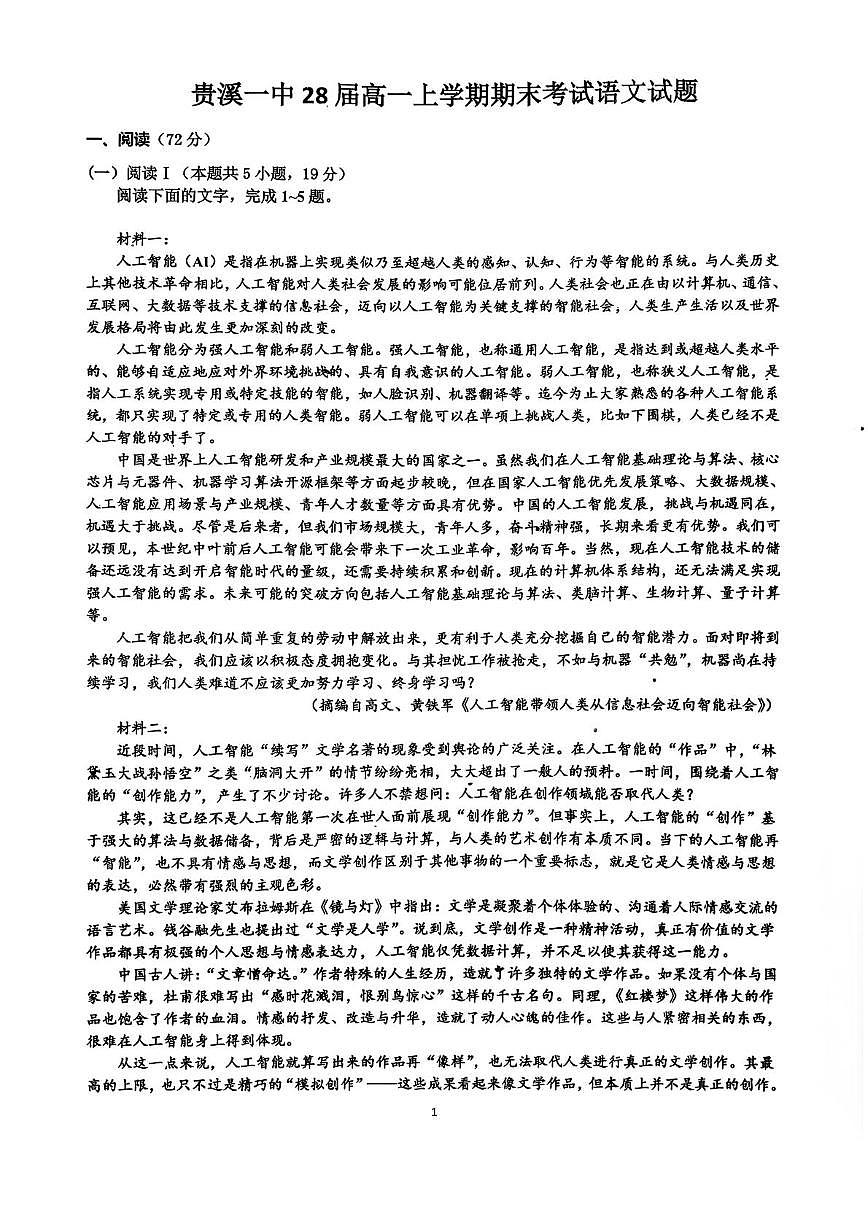 江西鹰潭市贵溪市第一中学2025-2026学年高一上学期2月期末语文试题第1页