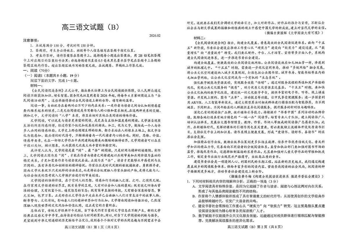 山东菏泽市2025-2026学年高三上学期2月期末语文试题（B）第1页