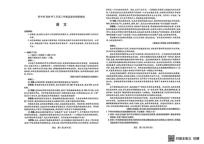 山西晋中市2025-2026学年高三上学期2月期末语文试题第1页