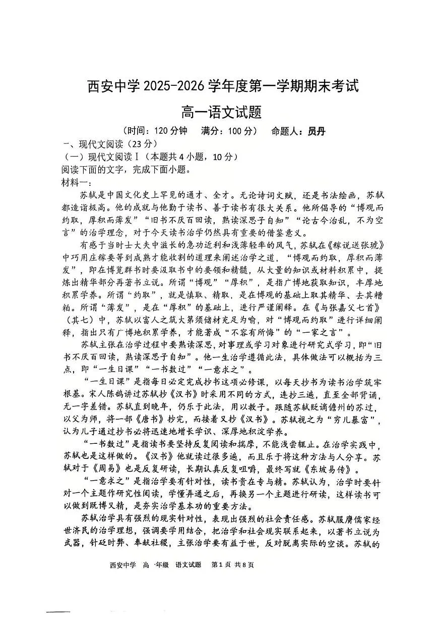 陕西西安中学2025-2026学年高一上学期1月期末语文试题第1页