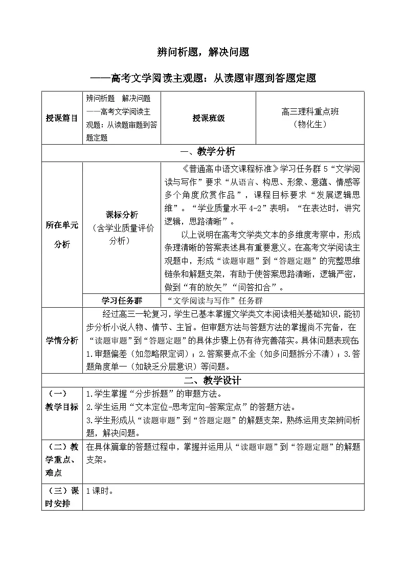 2026届高考语文二轮复习：辨问析题，解决问题 ——高考文学阅读主观题：从读题审题到答题定题 教案第1页