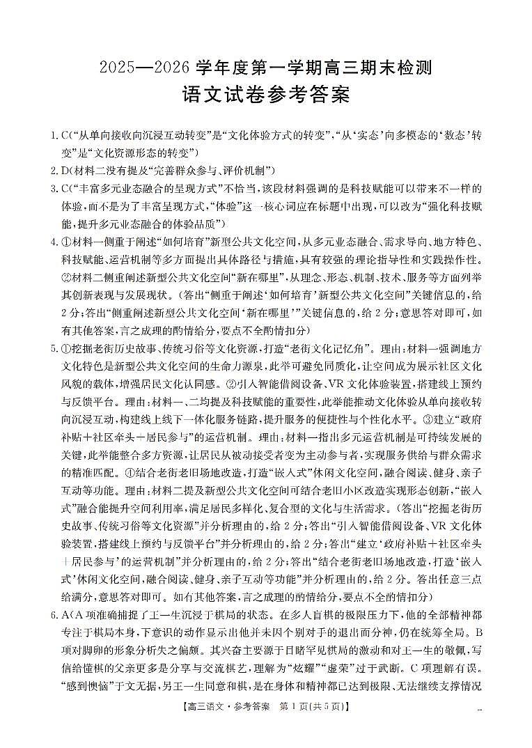 2025-2026学年度第一学期高三期末检测（26-238C）语文答案第1页