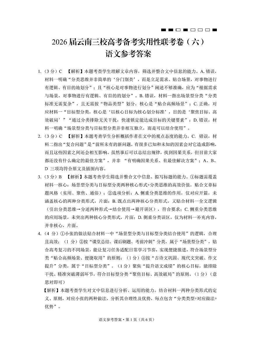 2026届云南三校高考备考实用性联考卷（六）语文答案第1页