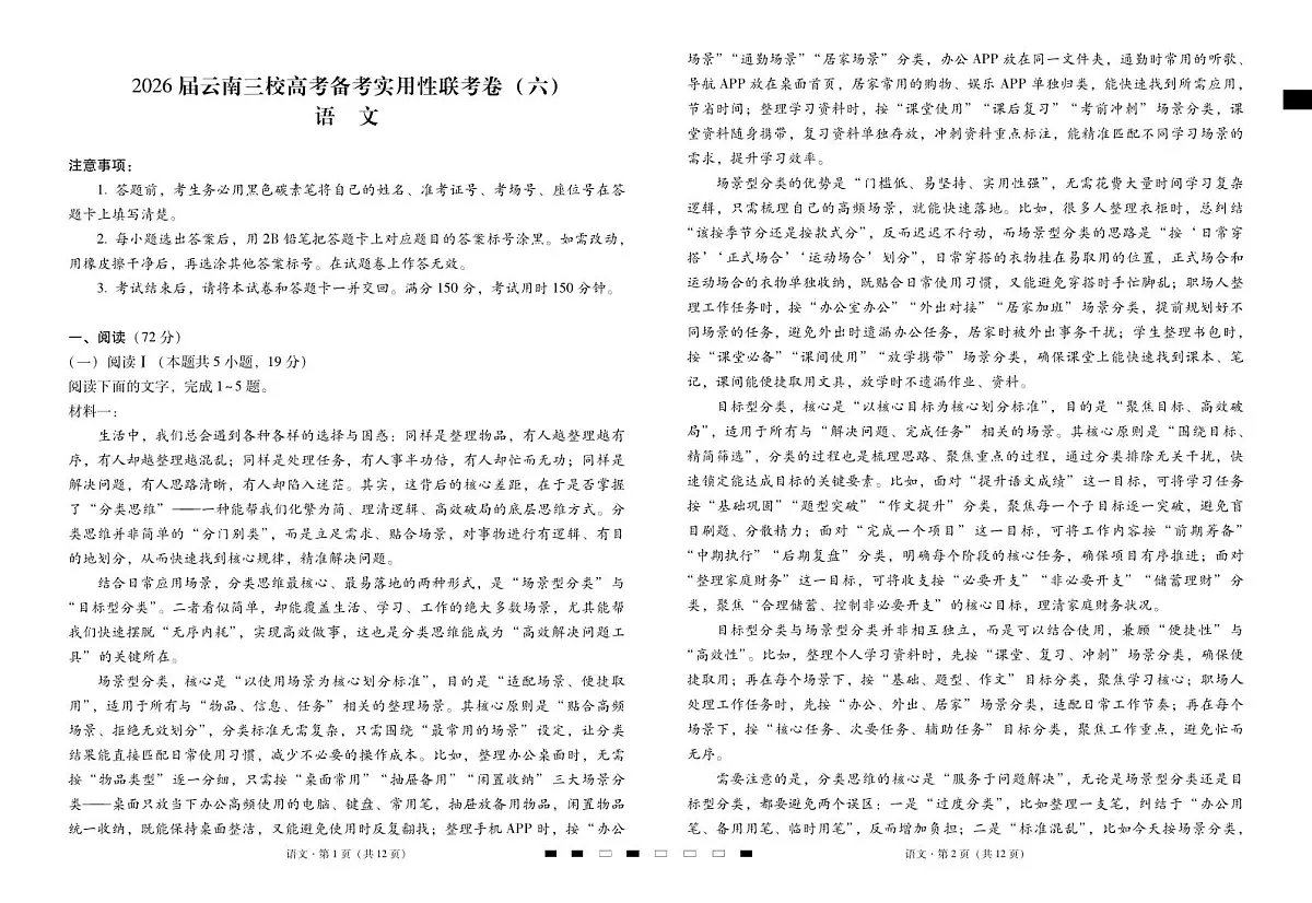 2026届云南三校高考备考实用性联考卷（六）语文第1页