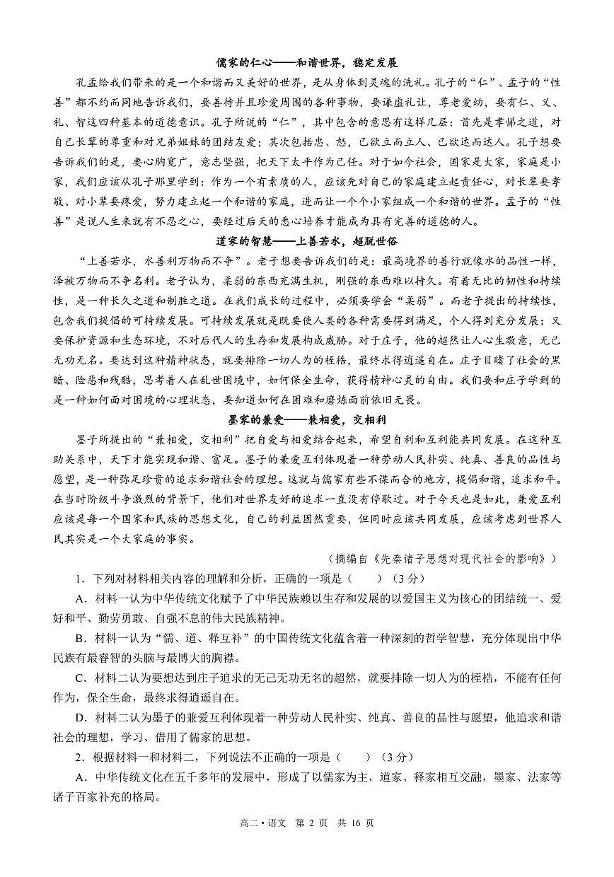 四川省泸州市三校联盟2025-2026学年高二上学期第一次联合考试月考语文试题（含答案）第2页