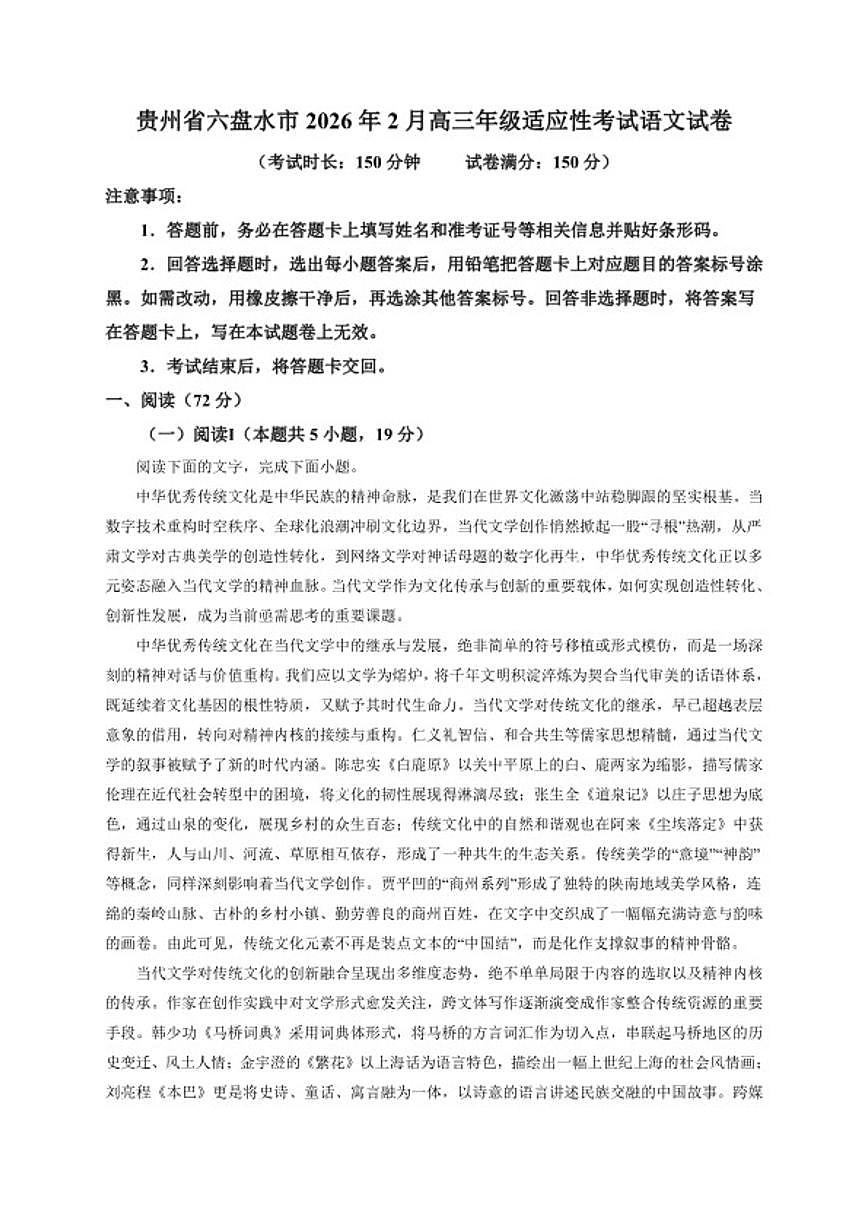 2026届贵州省六盘水市高三上学期2月适应性考试语文试卷（含答案）第1页