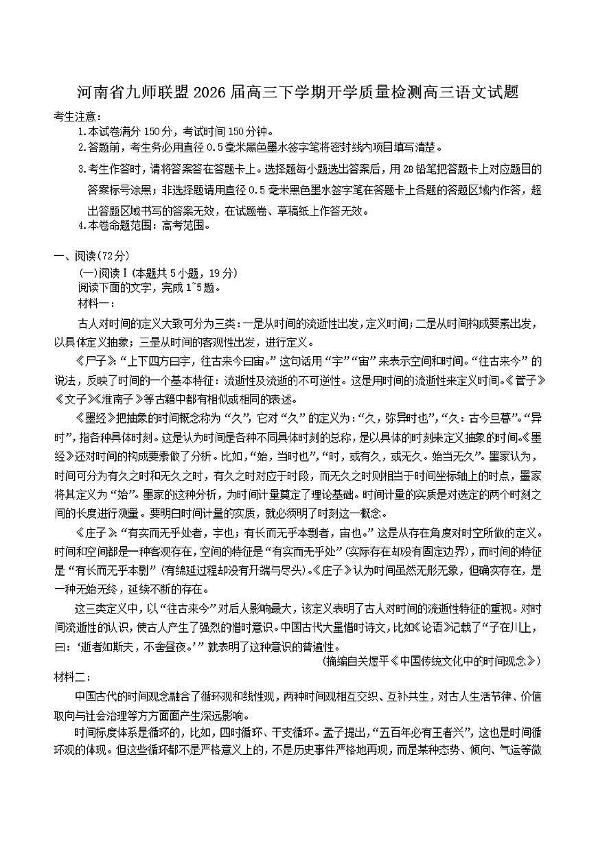 2026届河南省九师联盟高三下学期开学质量检测语文试题（含答案）第1页