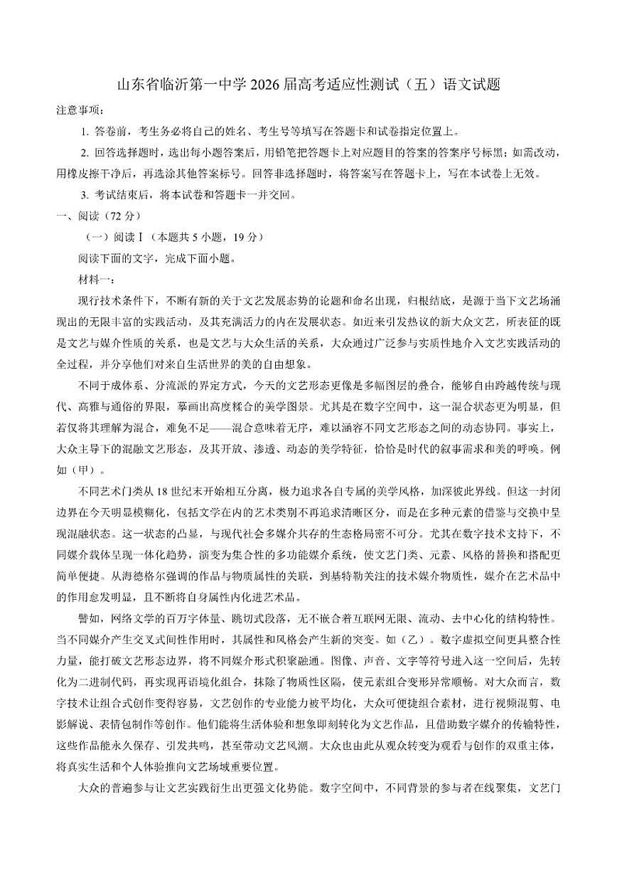 2026届山东省临沂市第一中学高考适应性测试（五）语文试题（含答案）第1页