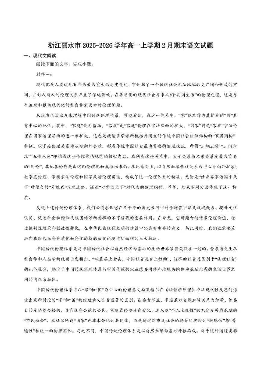 2025-2026学年浙江省丽水市普通高中高一上学期期末教学质量监控语文试卷（含答案）第1页