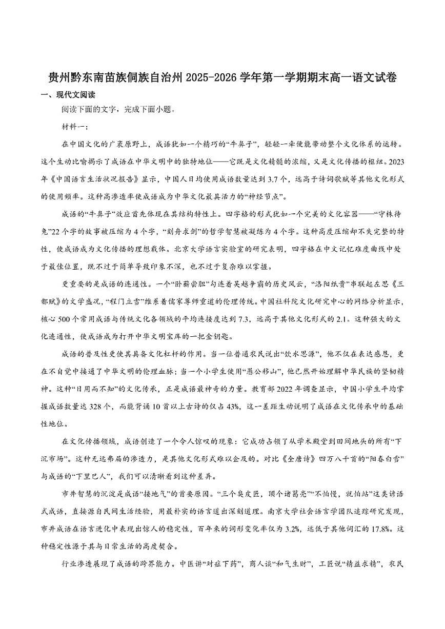 2025-2026学年贵州省黔东南州高一上学期期末语文试卷（含答案）第1页