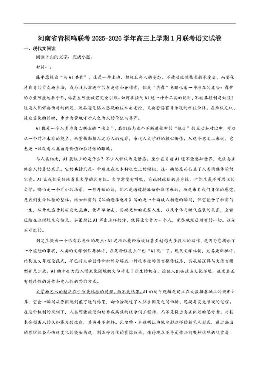 2026届河南省青桐鸣大联考高三上学期1月质量检测语文试卷（含答案）第1页