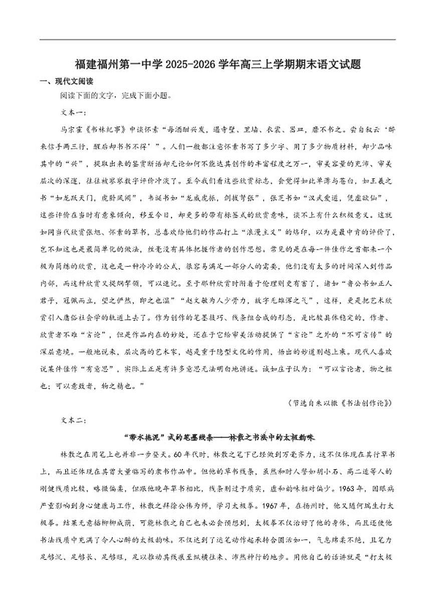 2026届福建省福州第一中学高三上学期第二学段模块考试（期末）语文试卷（含答案）第1页
