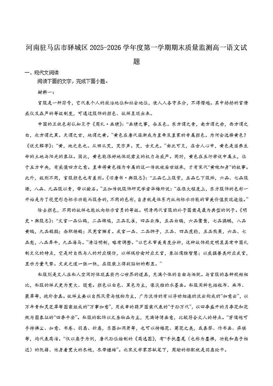 2025-2026学年河南省驻马店市高一上学期期末质量监测语文试卷（含答案）第1页