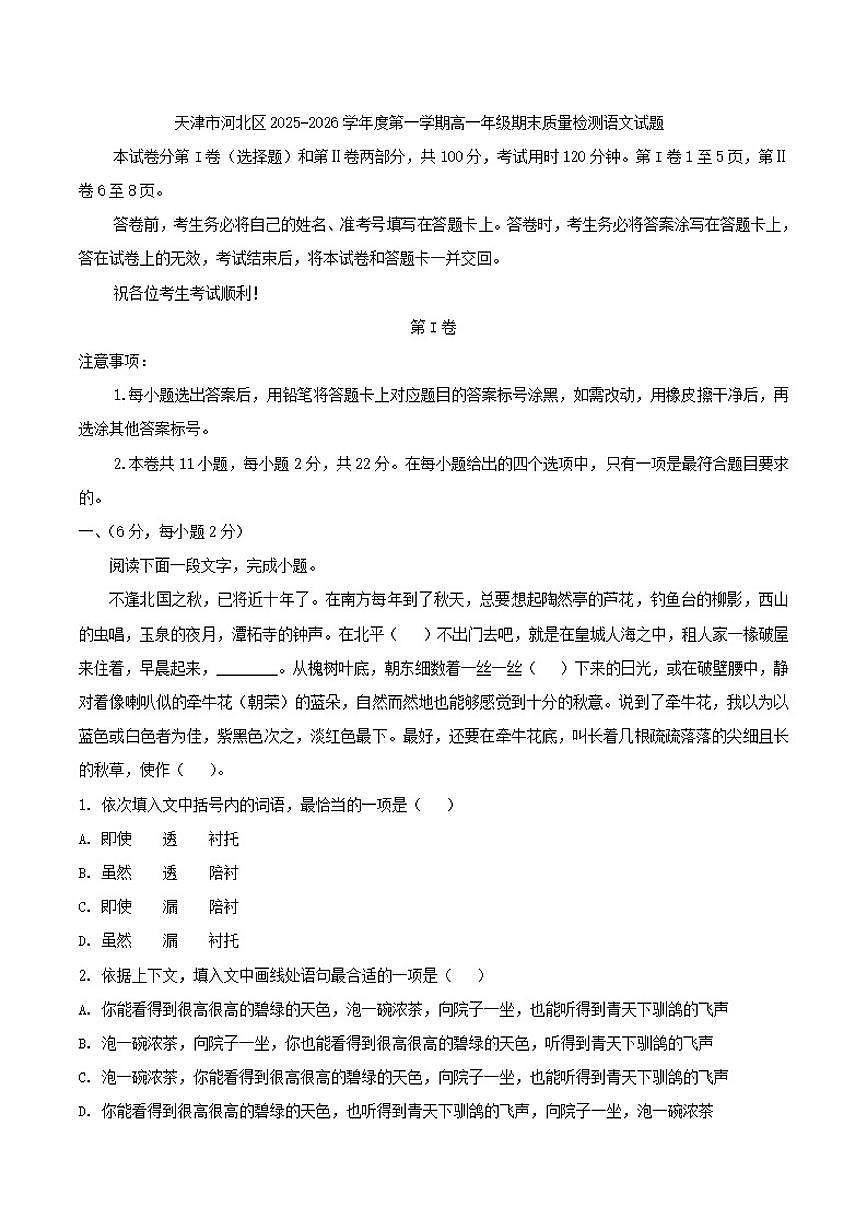 2025-2026学年天津市河北区高一第一学期期末质量检测语文试题（含答案）第1页