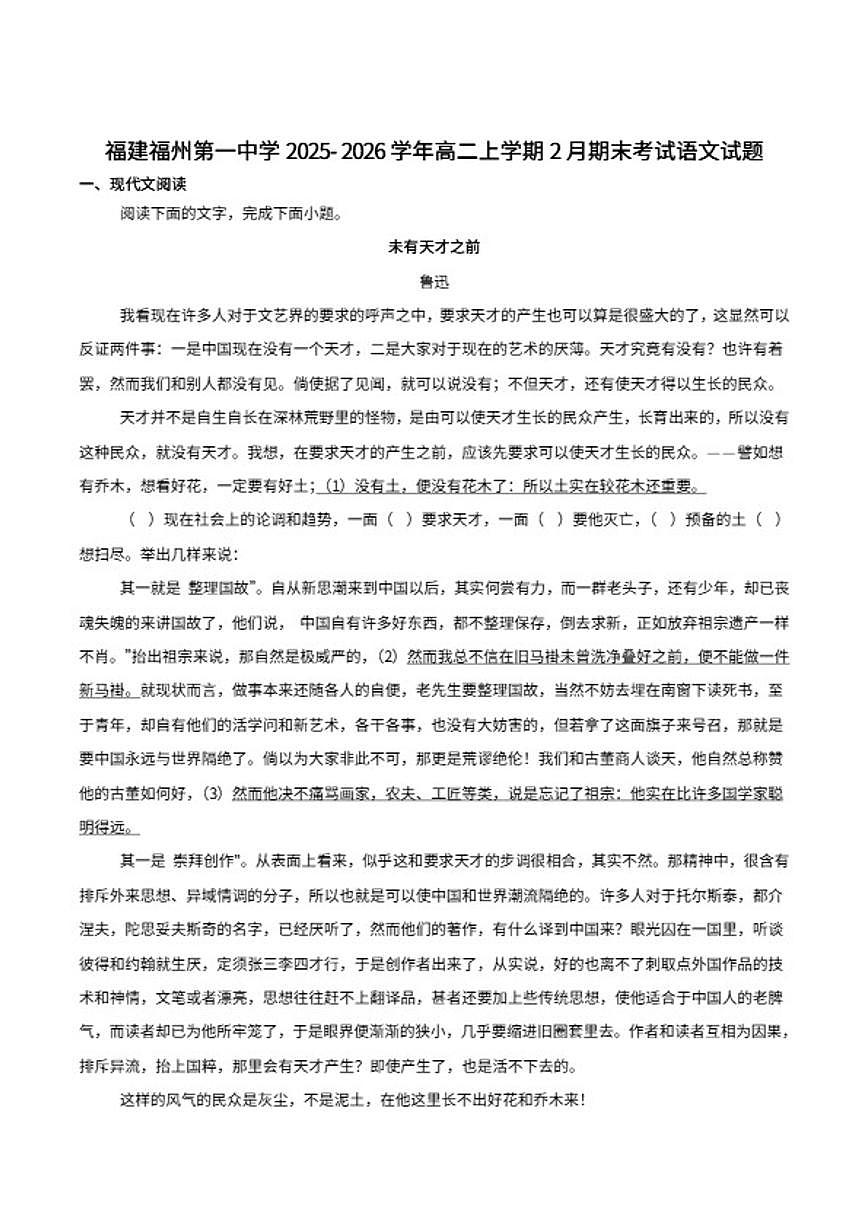 2025-2026学年福建省福州市第一中学高二上学期第二学段模块考试（期末）语文试卷（含答案）第1页
