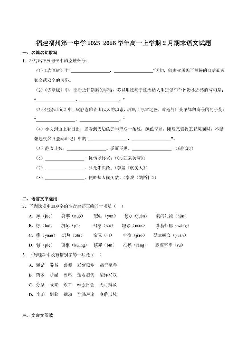 2025-2026学年福建省福州市第一中学高一上学期第二学段模块考试（期末）语文试卷（含答案）第1页