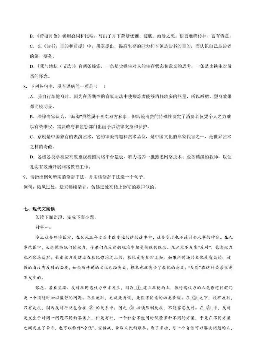 2025-2026学年福建省福州市第一中学高一上学期第二学段模块考试（期末）语文试卷（含答案）第3页