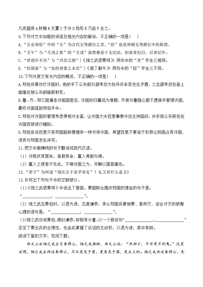 2烛之武退秦师——同步课时作业  高中语文人教统编版 必修 下册第3页