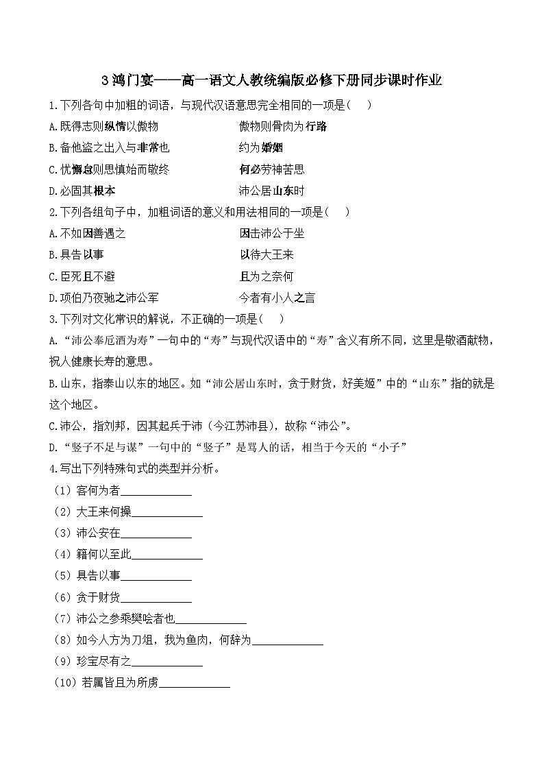 3鸿门宴——同步课时作业  高中语文人教统编版 必修 下册第1页