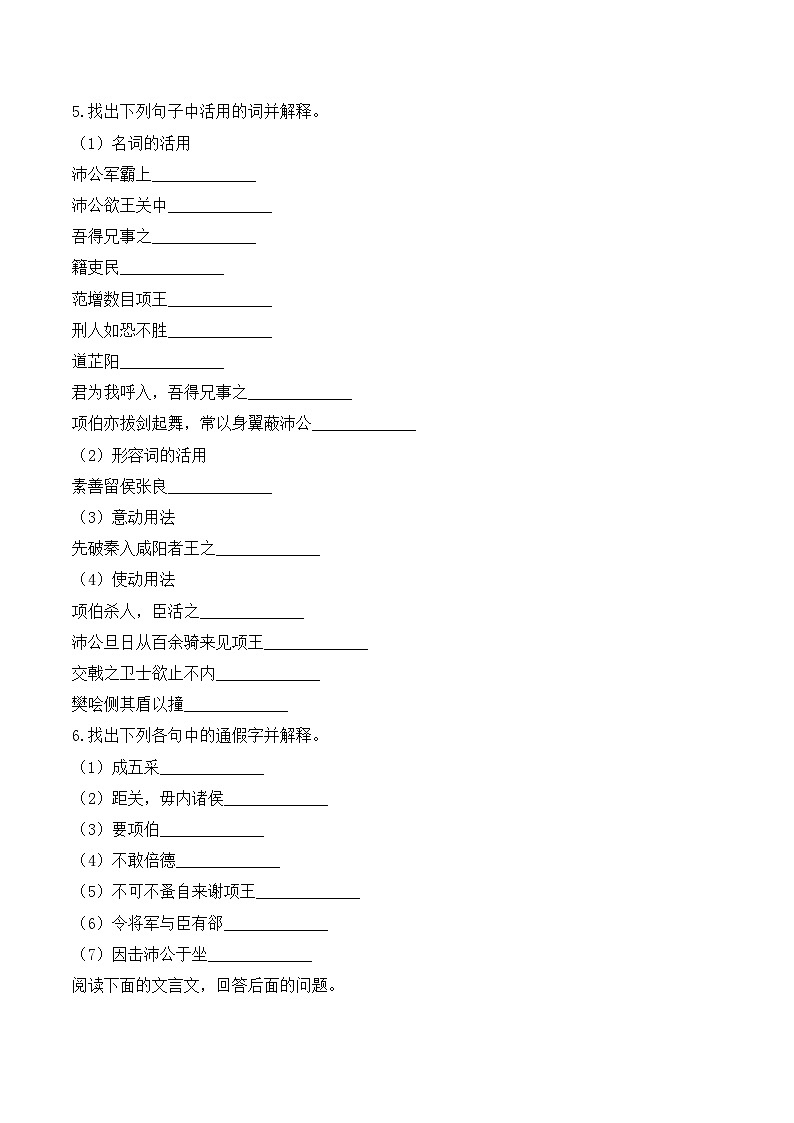 3鸿门宴——同步课时作业  高中语文人教统编版 必修 下册第2页