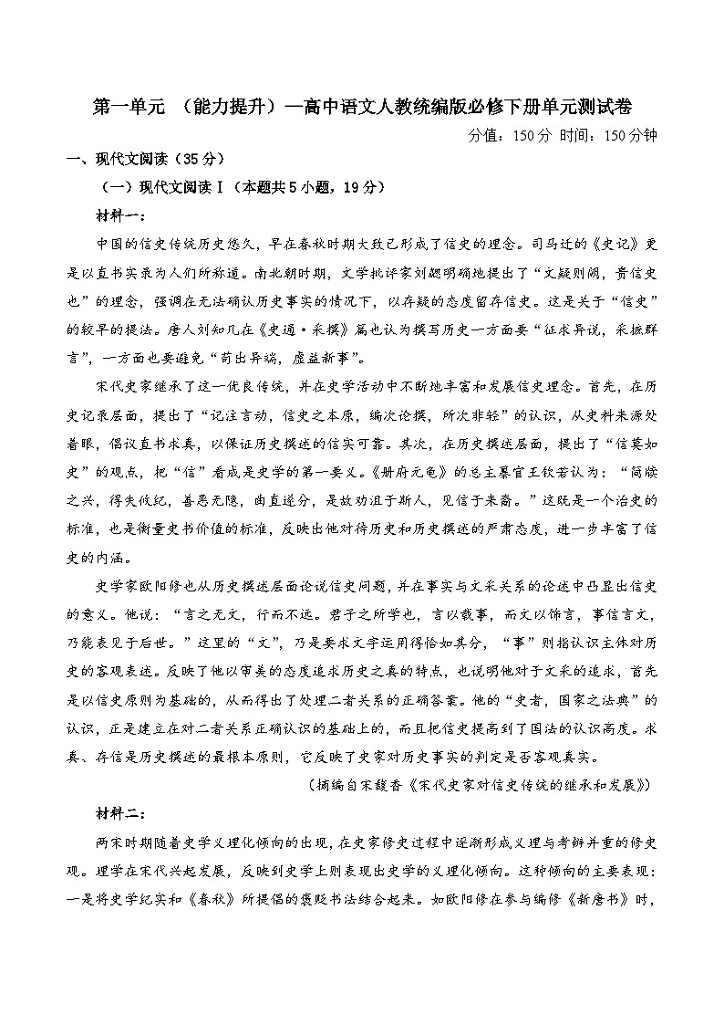 第一单元 （单元测试  能力提升）  高中语文人教统编版 必修 下册第1页