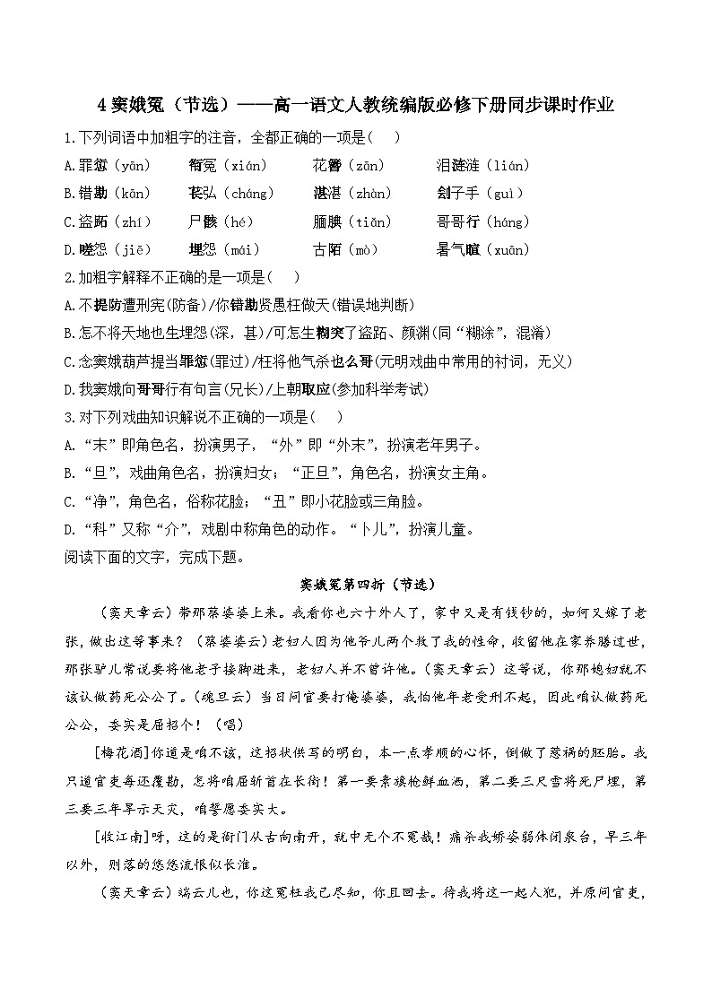 4窦娥冤（节选）——同步课时作业  高中语文人教统编版 必修 下册第1页