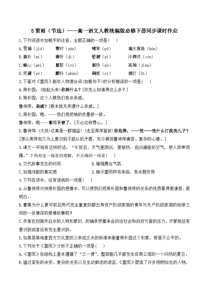 5雷雨（节选）——同步课时作业  高中语文人教统编版 必修 下册第1页