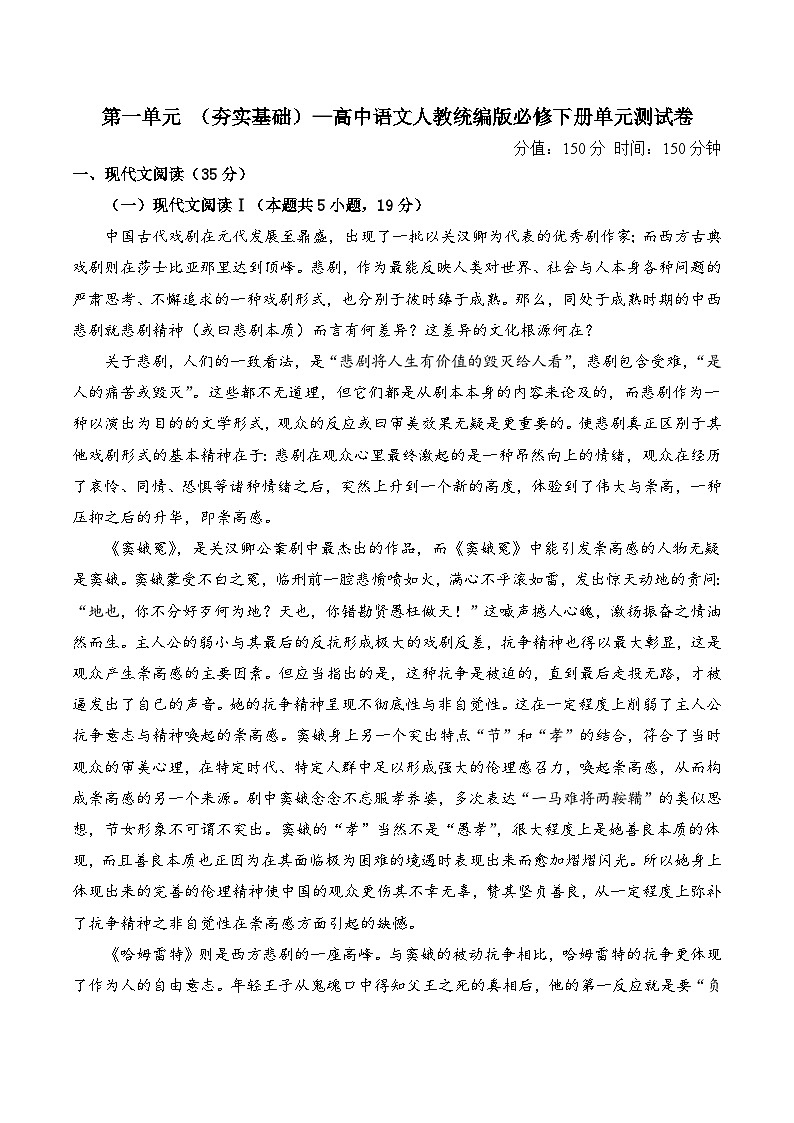 第二单元 （单元测试  夯实基础）  高中语文人教统编版 必修 下册第1页