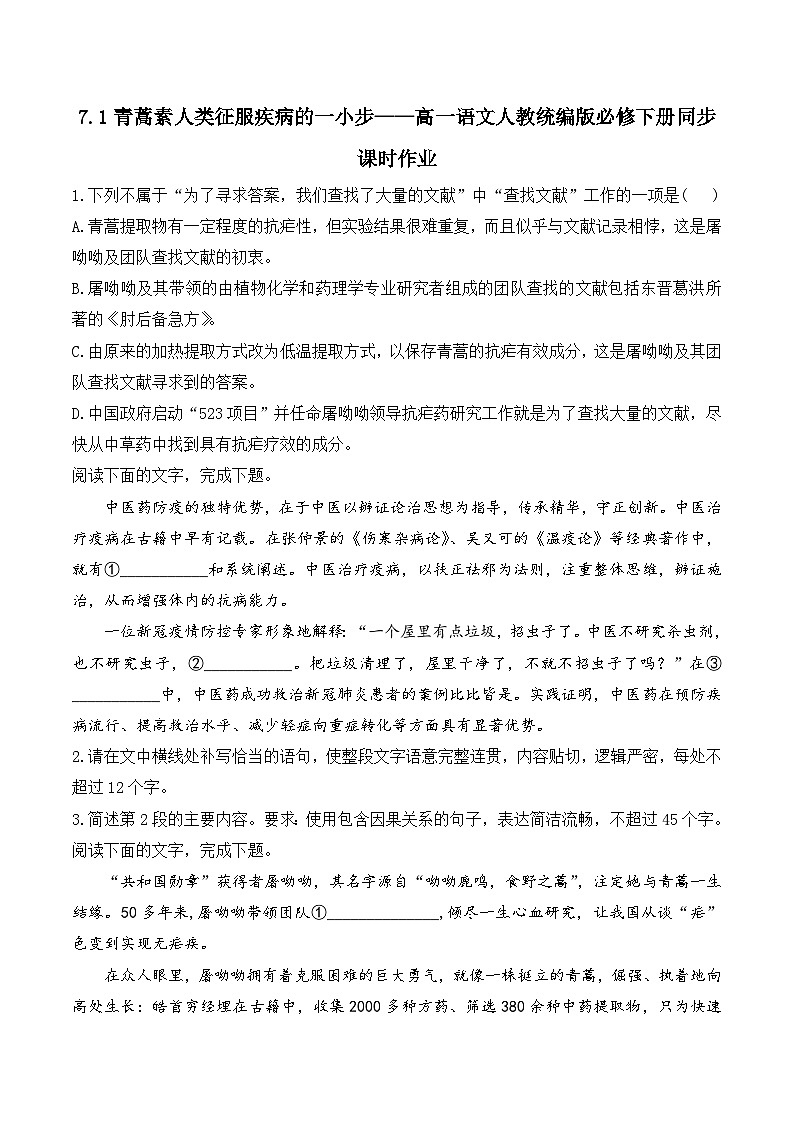 7.1青蒿素人类征服疾病的一小步——同步课时作业  高中语文人教统编版 必修 下册第1页