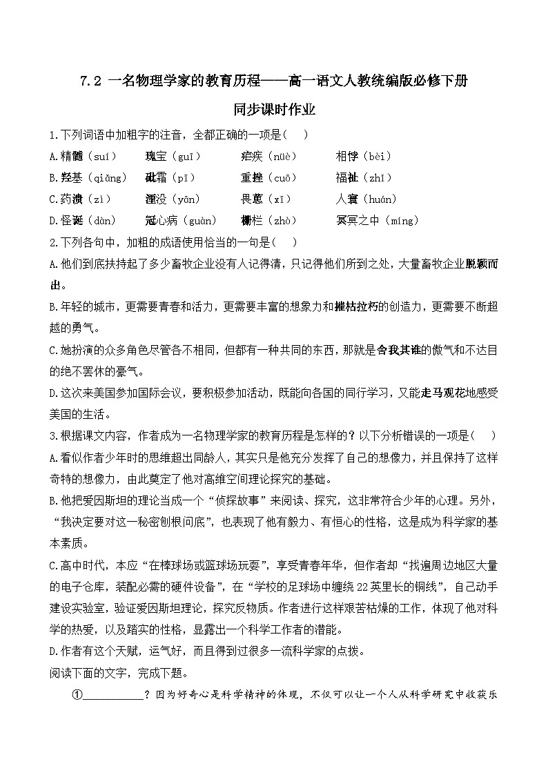 7.2 一名物理学家的教育历程——同步课时作业  高中语文人教统编版 必修 下册第1页