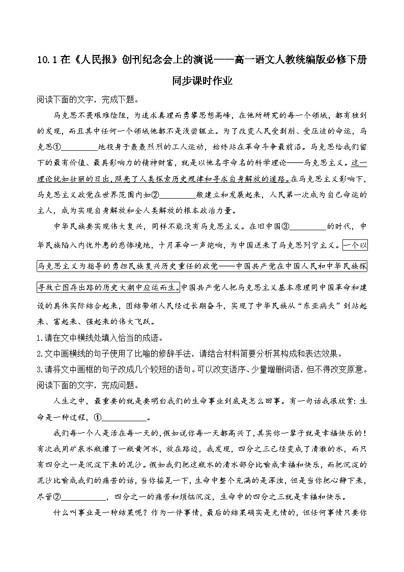 10.1在《人民报》创刊纪念会上的演说——同步课时作业  高中语文人教统编版 必修 下册第1页
