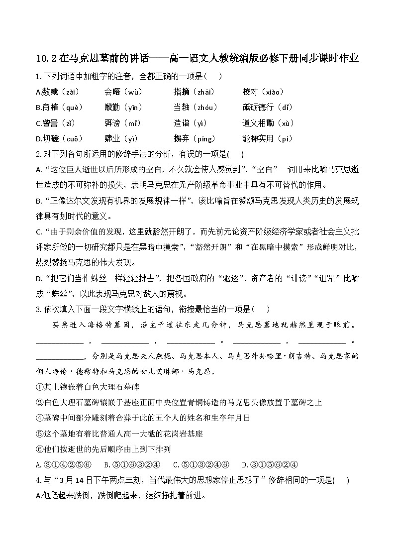 10.2在马克思墓前的讲话——同步课时作业  高中语文人教统编版 必修 下册第1页
