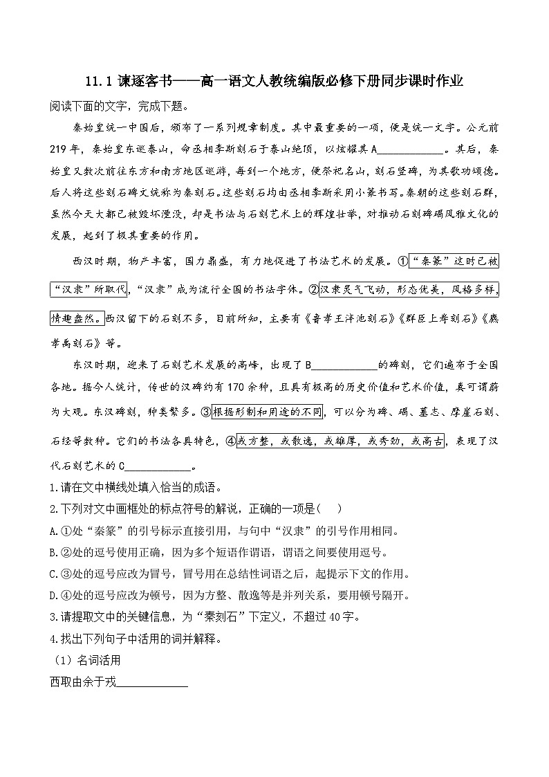 11.1谏逐客书——同步课时作业  高中语文人教统编版 必修 下册第1页