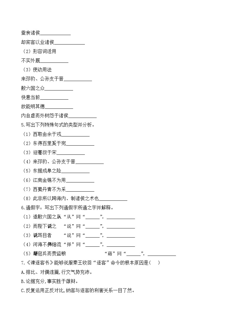 11.1谏逐客书——同步课时作业  高中语文人教统编版 必修 下册第2页