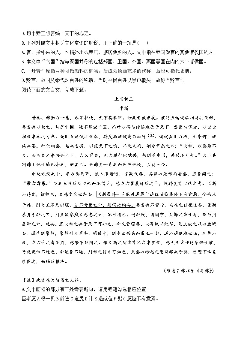 11.1谏逐客书——同步课时作业  高中语文人教统编版 必修 下册第3页