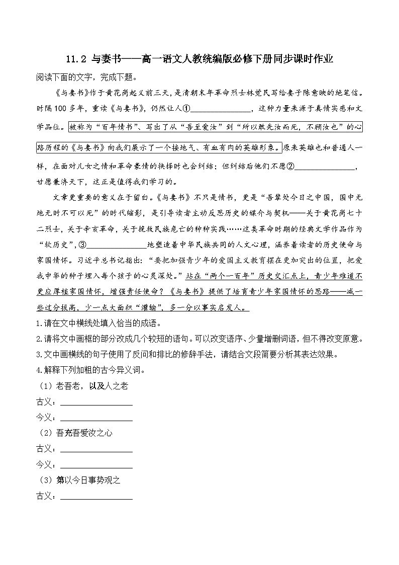 11.2 与妻书——同步课时作业  高中语文人教统编版 必修 下册第1页