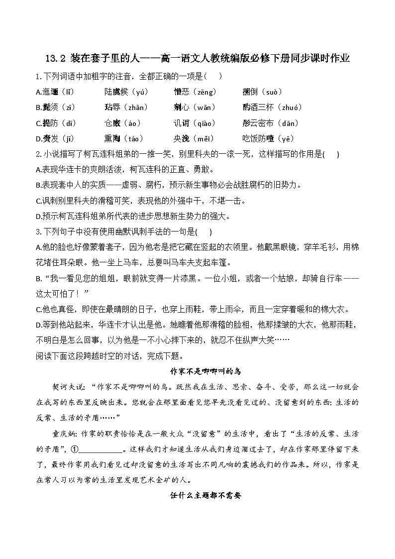 13.2 装在套子里的人——同步课时作业  高中语文人教统编版 必修 下册第1页
