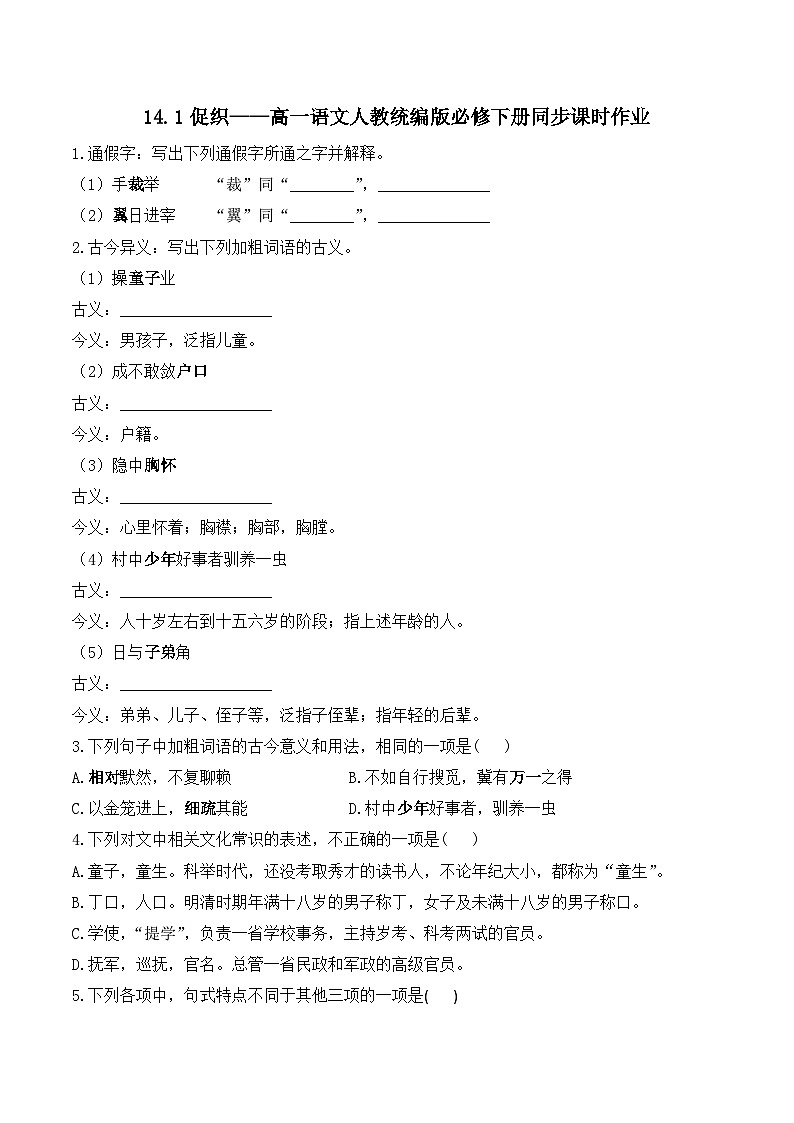 14.1促织——同步课时作业  高中语文人教统编版 必修 下册第1页