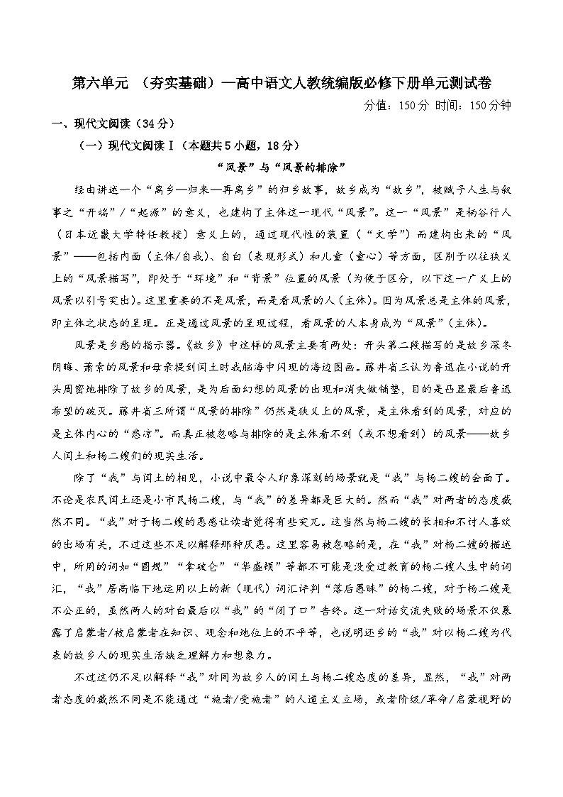 第六单元 （单元测试  夯实基础）  高中语文人教统编版 必修 下册第1页
