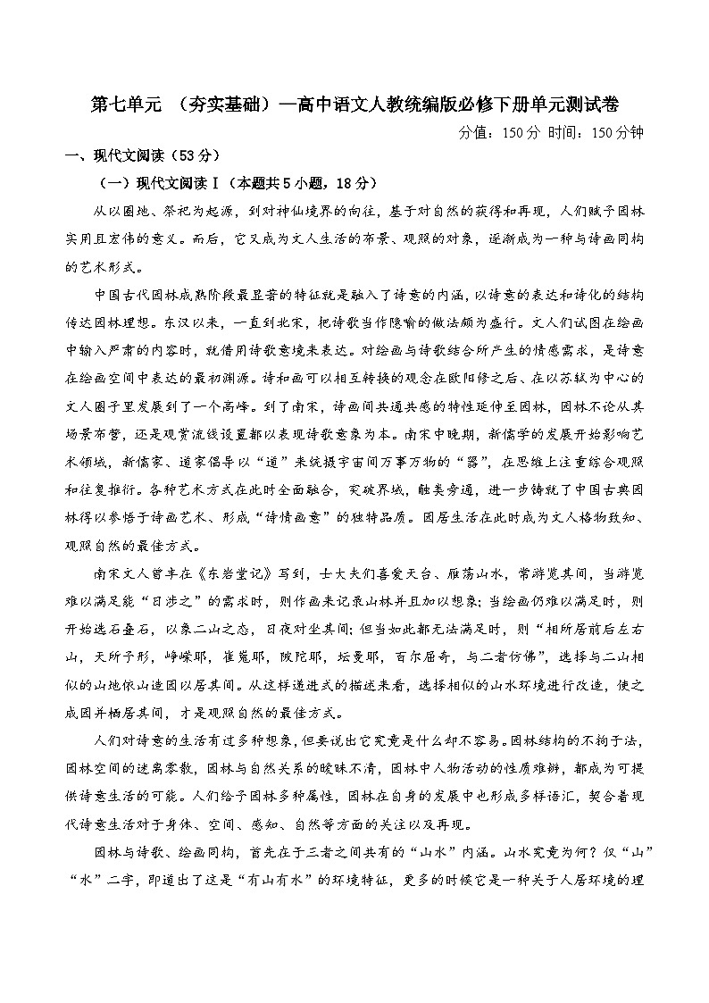 第七单元 （单元测试  夯实基础）  高中语文人教统编版 必修 下册第1页