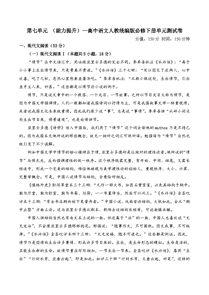第七单元 （单元测试 能力提升） 高中语文人教统编版 必修 下册第1页