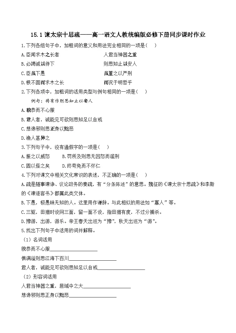 15.1谏太宗十思疏——同步课时作业 高中语文人教统编版 必修 下册第1页