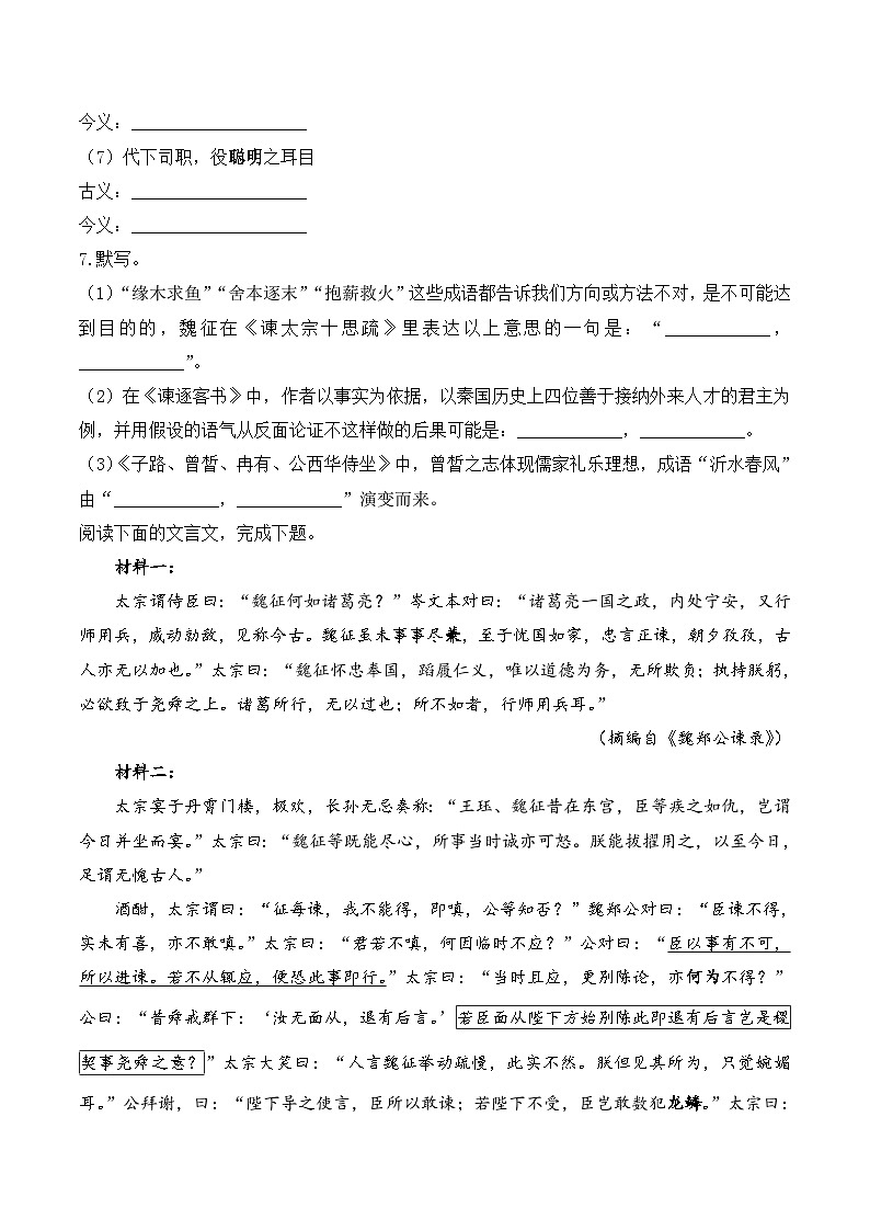15.1谏太宗十思疏——同步课时作业  高中语文人教统编版 必修 下册第3页