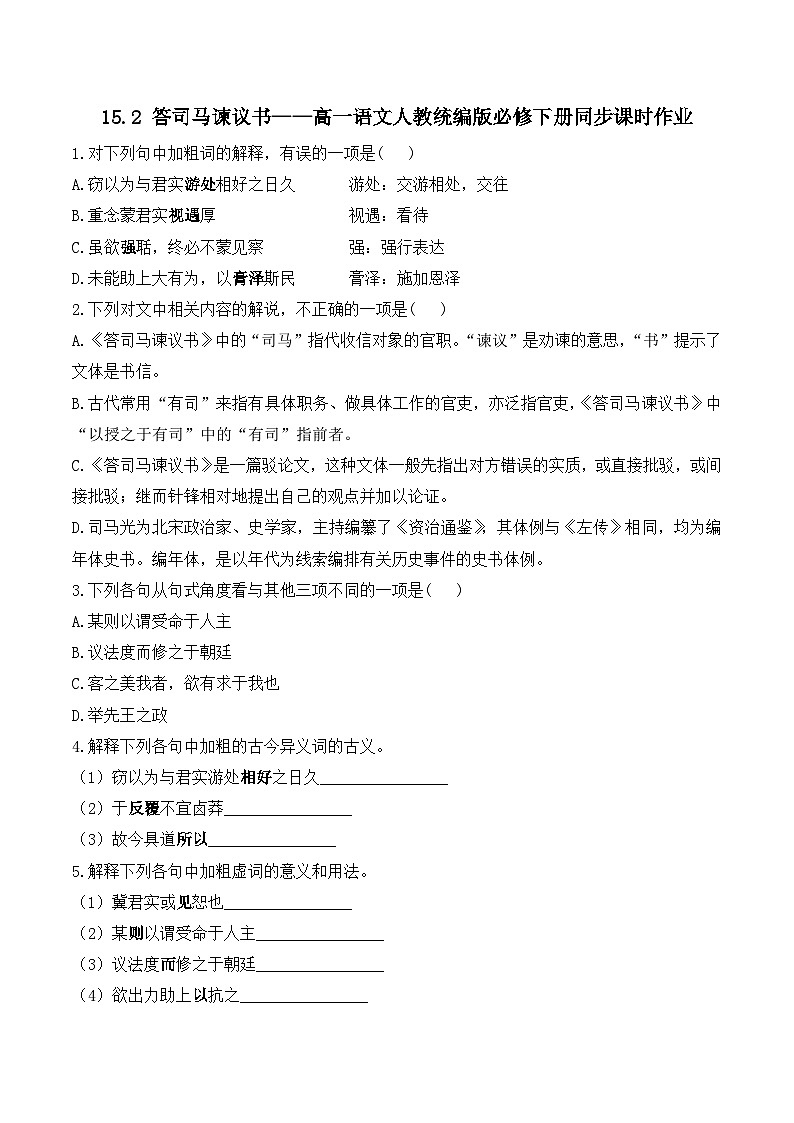 15.2 答司马谏议书——同步课时作业 高中语文人教统编版 必修 下册第1页