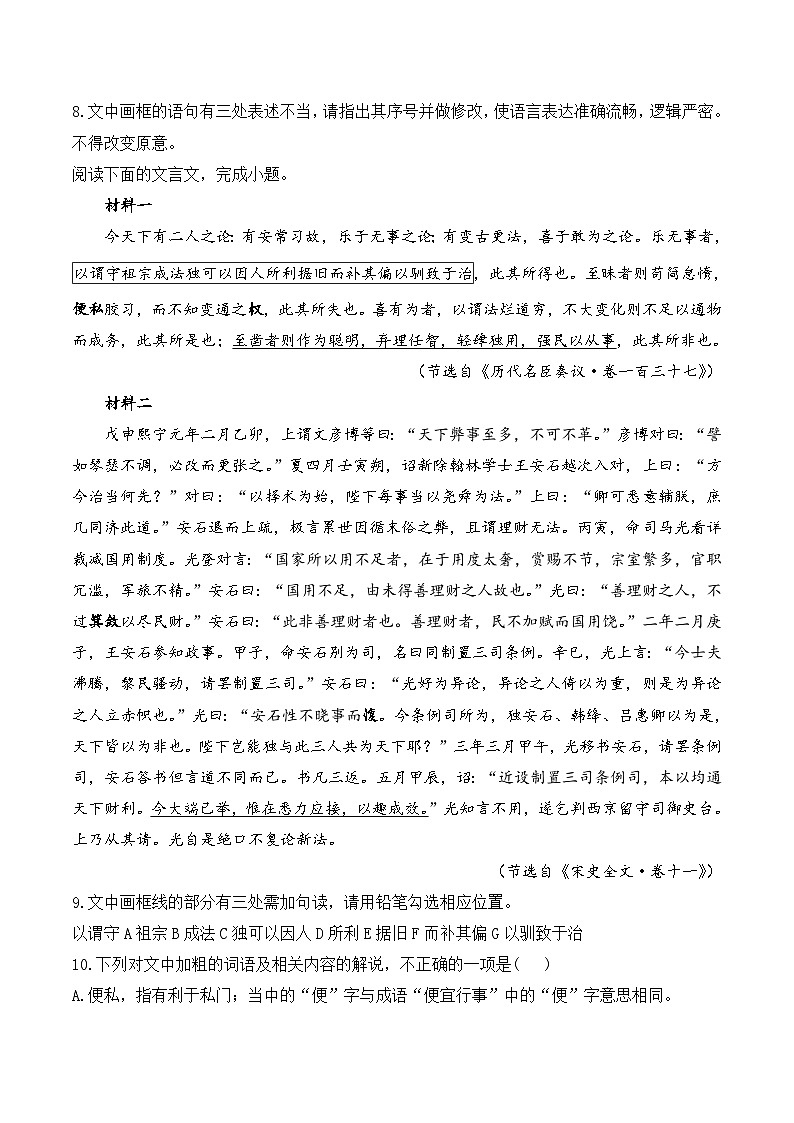 15.2 答司马谏议书——同步课时作业 高中语文人教统编版 必修 下册第3页