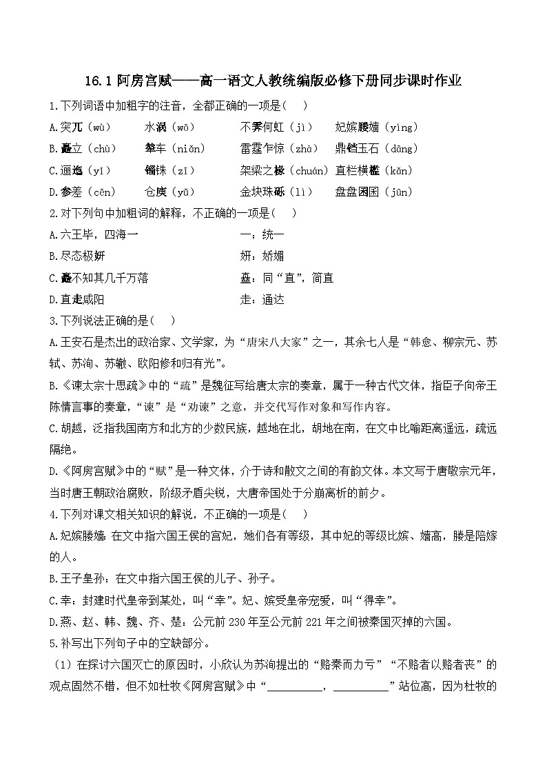 16.1阿房宫赋——同步课时作业 高中语文人教统编版 必修 下册第1页