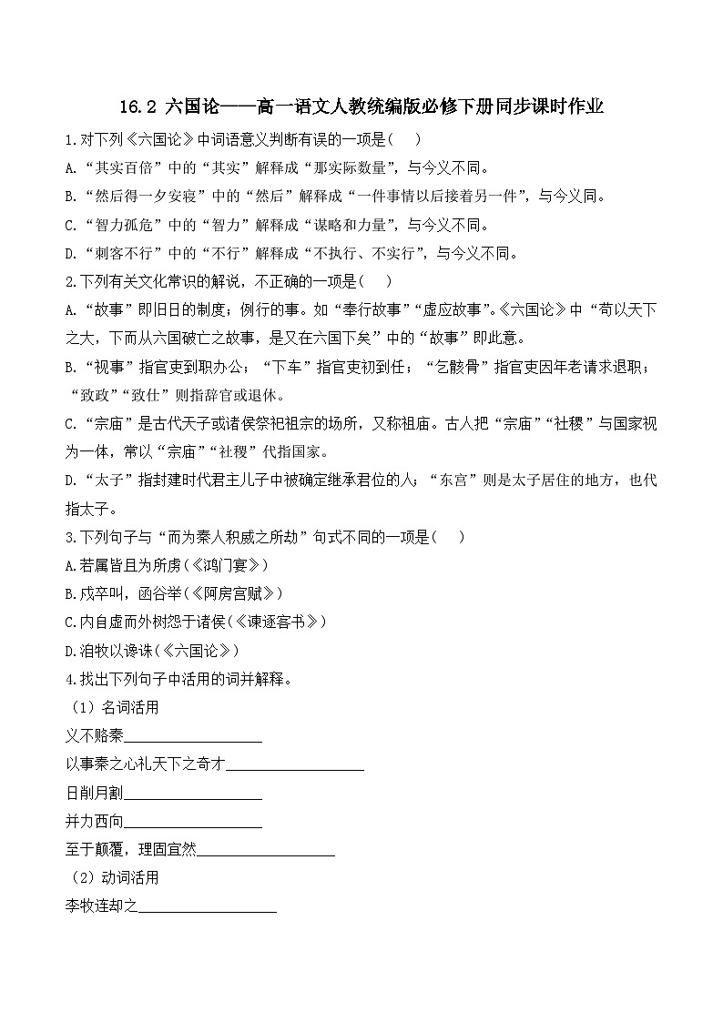 16.2 六国论——同步课时作业  高中语文人教统编版 必修 下册第1页