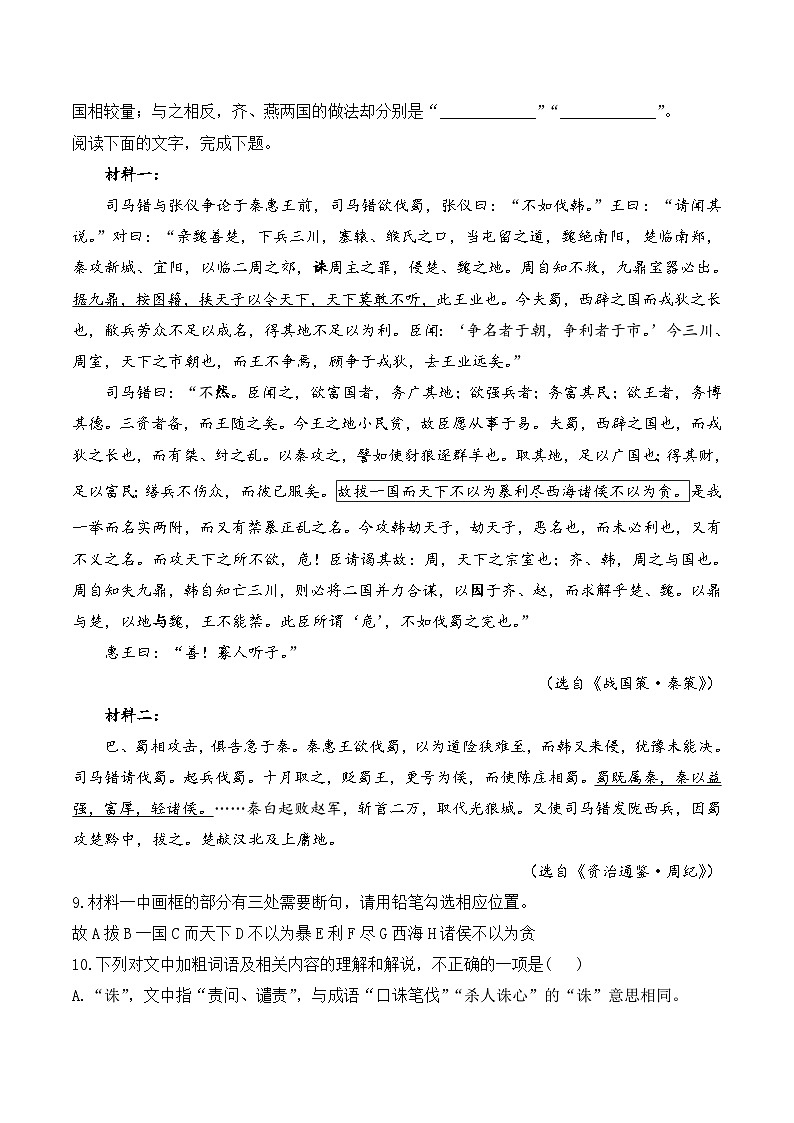 16.2 六国论——同步课时作业  高中语文人教统编版 必修 下册第3页